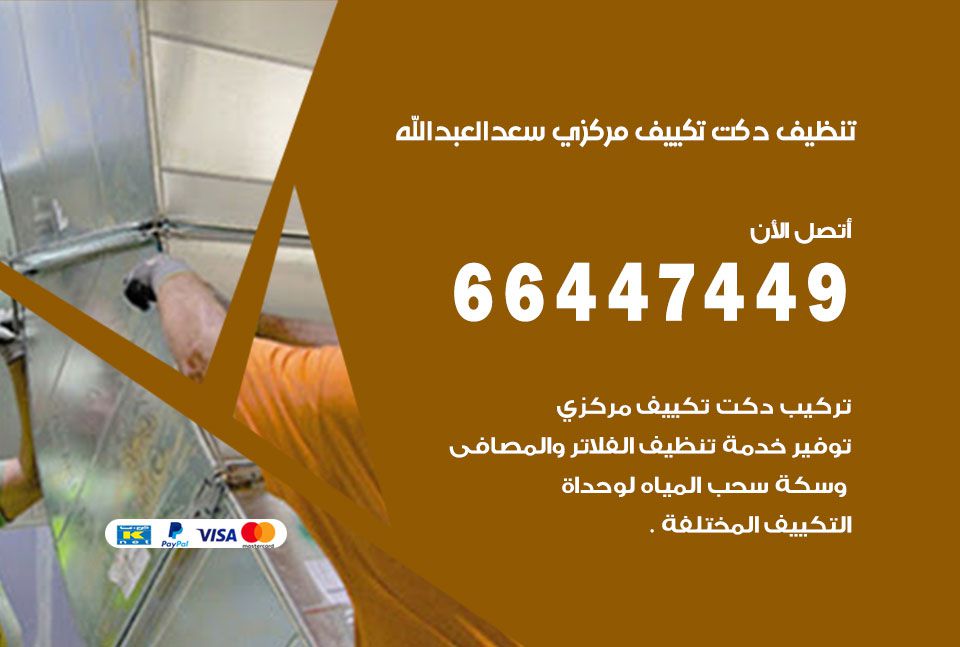تنظيف دكت التكييف المركزي سعد العبدالله 66447449 تنظيف دكتات تكييف وشفاطات
